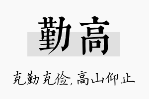 勤高名字的寓意及含义