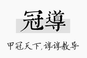 冠导名字的寓意及含义