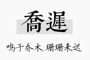 乔迟名字的寓意及含义