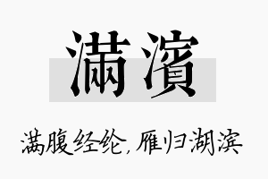 满滨名字的寓意及含义