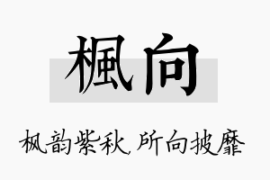 枫向名字的寓意及含义