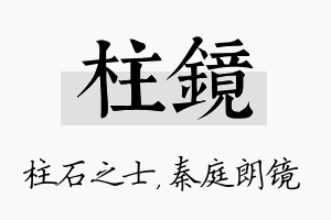 柱镜名字的寓意及含义