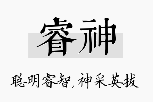 睿神名字的寓意及含义