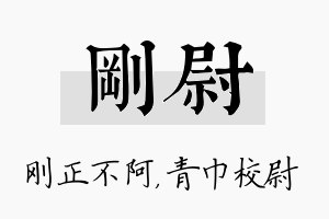 刚尉名字的寓意及含义