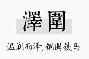 泽围名字的寓意及含义