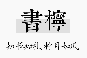 书柠名字的寓意及含义