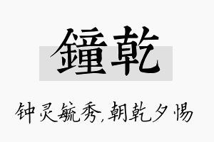 钟乾名字的寓意及含义