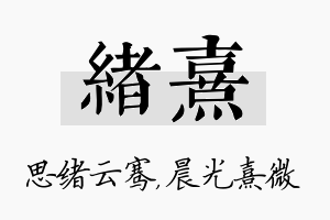 绪熹名字的寓意及含义