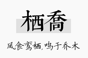 栖乔名字的寓意及含义