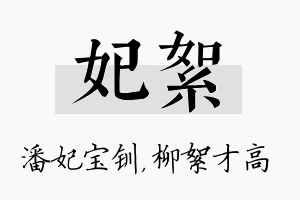 妃絮名字的寓意及含义