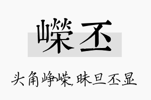 嵘丕名字的寓意及含义