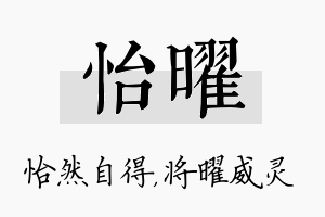 怡曜名字的寓意及含义