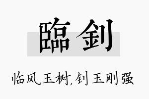 临钊名字的寓意及含义