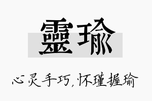 灵瑜名字的寓意及含义