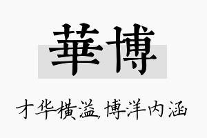 华博名字的寓意及含义