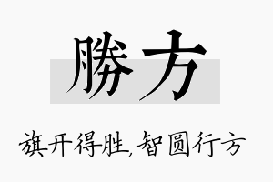 胜方名字的寓意及含义