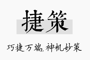 捷策名字的寓意及含义