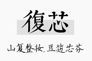 复芯名字的寓意及含义