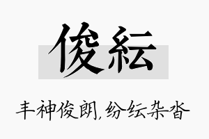 俊纭名字的寓意及含义