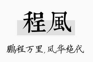 程风名字的寓意及含义