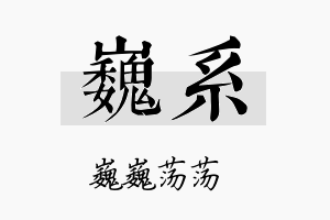 巍系名字的寓意及含义