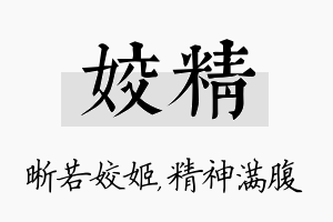 姣精名字的寓意及含义