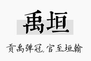 禹垣名字的寓意及含义