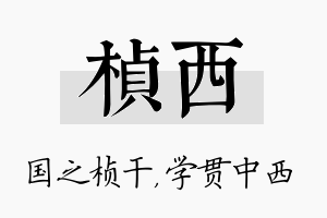 桢西名字的寓意及含义