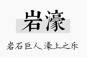 岩濠名字的寓意及含义