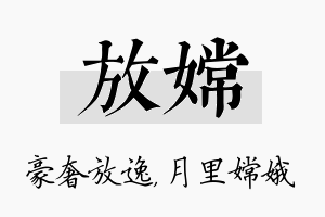 放嫦名字的寓意及含义