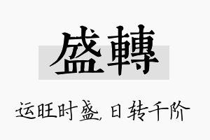 盛转名字的寓意及含义