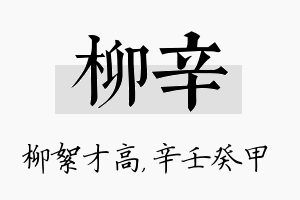 柳辛名字的寓意及含义