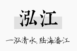 泓江名字的寓意及含义