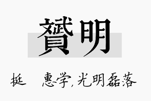 赟明名字的寓意及含义