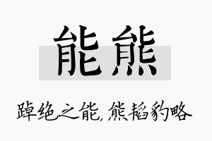 能熊名字的寓意及含义