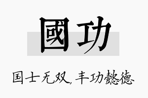 国功名字的寓意及含义