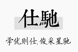 仕驰名字的寓意及含义