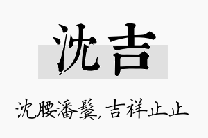 沈吉名字的寓意及含义