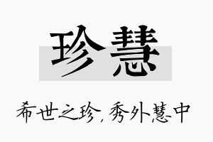 珍慧名字的寓意及含义