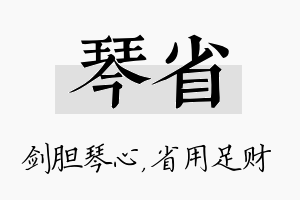 琴省名字的寓意及含义