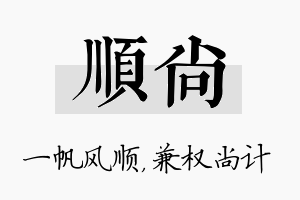 顺尚名字的寓意及含义