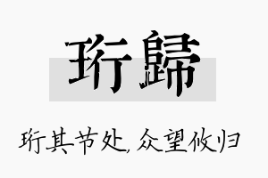 珩归名字的寓意及含义