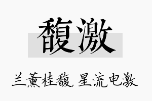 馥激名字的寓意及含义