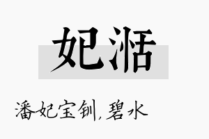 妃湉名字的寓意及含义