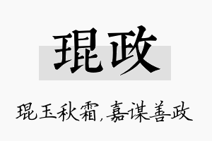 琨政名字的寓意及含义