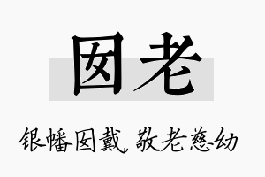 囡老名字的寓意及含义