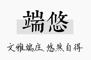 端悠名字的寓意及含义