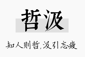 哲汲名字的寓意及含义