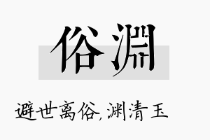 俗渊名字的寓意及含义