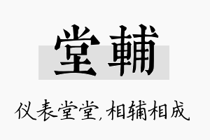 堂辅名字的寓意及含义